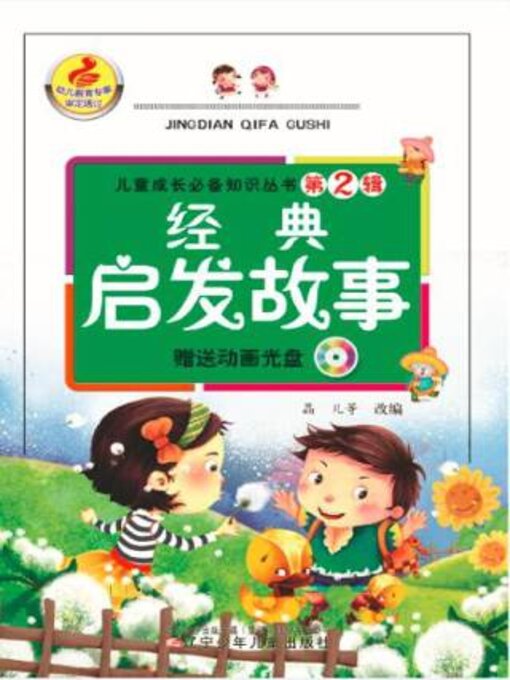Title details for 经典启发故事 by 晶儿 - Available